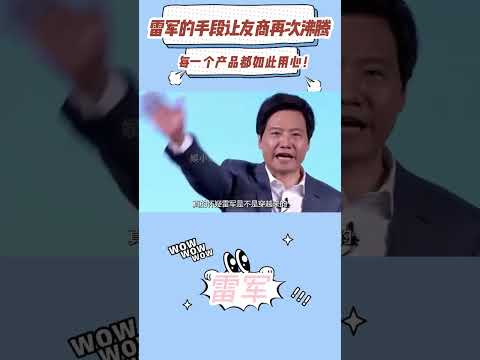 雷军的手段让友商再次沸腾，只因每一个产品都能做到极其用心！ #雷军 #小米 #小米su7 #测评 #内容启发搜索