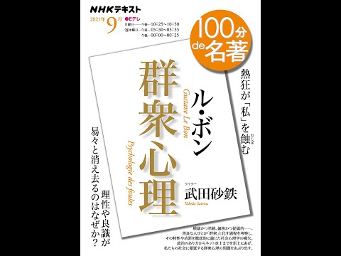 【紹介】ル・ボン『群衆心理』 2021年9月 NHK100分de名著 （武田 砂鉄）