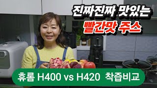 #휴롬 착즙기 비교 #H420 #H400  #혈관건강에 좋은 빨간맛 주스 레시피