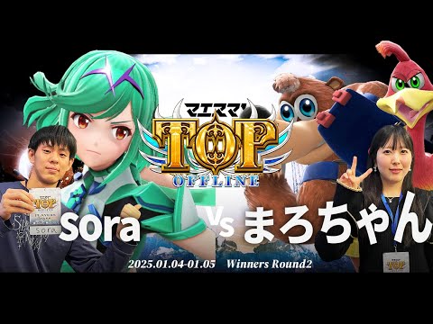 マエスマ'TOP#1[WR2] sora(ホムラヒカリ)VS まろちゃん(バンジョー＆カズーイ) #スマブラSP #マエスマ