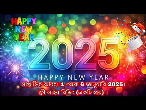 সাপ্তাহিক আবহ। 1 থেকে 6 জানুয়ারি 2025। ফ্রী লাইব রিডিং (একটি প্রশ্ন) ।