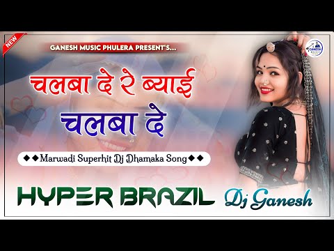 Chalba De Re Byai Chalba De | चलबा दे ब्याई Dj Remix | Rajasthani Full Dance Song | Hyper Brazil Mix