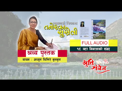 FLANDERS FIELD MA TAMOR KA SUSELI | फ्लान्डर्स फिल्डमा तमोरका सुसेली || Audio Book | JANU KAMBANG ||