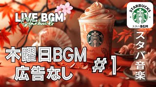 【LIVE🔴】【スタバBGM】スターバックスジャズビート☕️ スタバBGM 木曜日のリラックスジャズ - 作業や勉強に最適【広告なし】