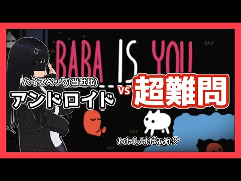 【Baba is you】ここはどこ？私はだぁれ？【ゆっくり実況】