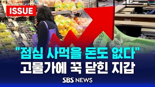 "붕어빵 사먹기도 두렵다"...경제 한파에 지갑도 얼었다 (이슈라이브) / SBS