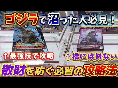 [クレーンゲーム] デカ箱ゴジラおたちゅうで必勝の攻略法はこれだ！おたちゅう攻略8連発！ [ユーフォーキャッチャー]