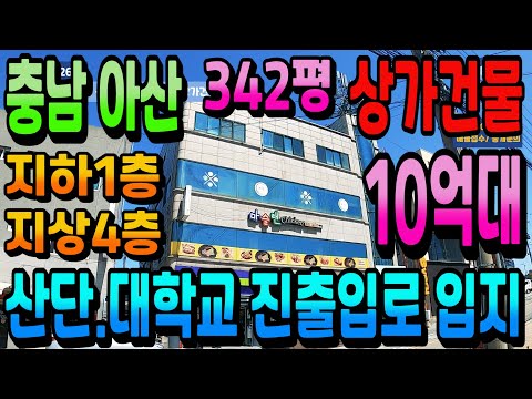 NO.266아산상가건물매매 풍세.천안산단.대학교 진입도로 접한 꼬마빌딩매매 10억대 상가주택급매 성장도시 아산건물투자 바로 뒷편 산단개발 추진 차익+수익형부동산