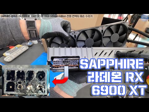 컴퓨터 그래픽카드 수리-AMD SAPPHIRE 라데온 RX 6900 XT TOXIC OC D6 16GB Extream Edition 전원부 전소 컨넥터교체 수리 동영상-1080P