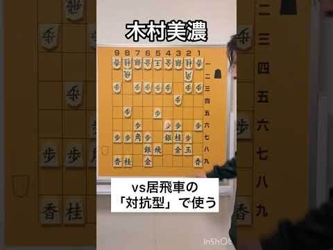 「木村美濃」の作り方【これで完璧 将棋の戦法】