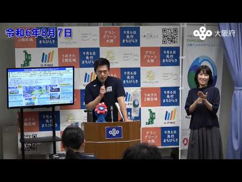 吉村大阪府知事　定例記者会見（令和6年8月7日)