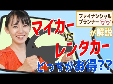 【カーライフ】マイカーとレンタカーどっちがお得？FPママ三浦が購入に踏み切った理由！【解説】