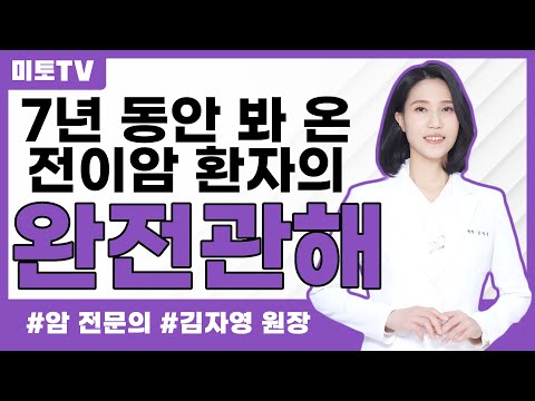 제가 봐 온 전이암환자의 완전관해들