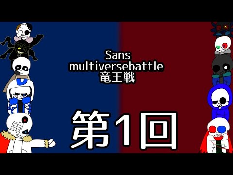 第1回 Sans multi verse battle竜王戦