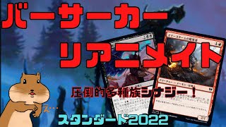 【MTGアリーナ】狂戦士＋天使＋巨人　多種族の饗宴！バーサーカーリアニメイト！イニストラードでも活躍必至の憑依の航海デッキ【スタンダード2022対応】フォーゴトンレルム探訪