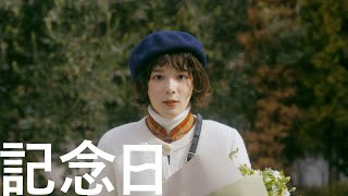 ケプラ / 記念日（MUSIC VIDEO）