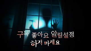 [공포단편] 구독 좋아요 알림설정 하지마세요 (총 50분)