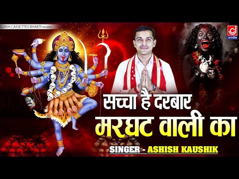 मसानी महाकाली || सच्चा है दरबार मरघट वाली का || Ashish Kaushik ||Sanjeet || Kali Mata Masani