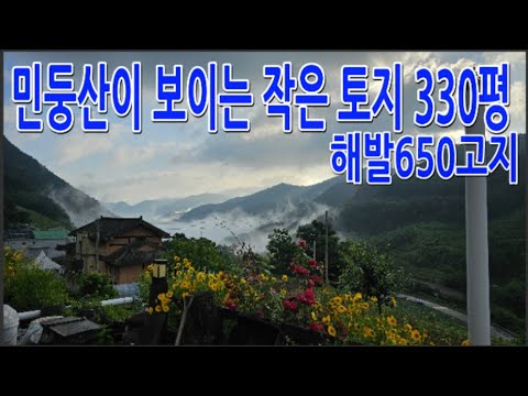 정선군 남면 문곡리 민둥산, 두위봉, 백운사가 보이는 햇살 좋은 650고지 작은땅. 330평 7300만원 건축가능  전기, 수도 도로 있음. 문의 010-9379-1146