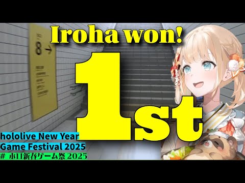 Iroha taking 1st place!!/8番出口で活躍するいろは殿！ [hololive clip]【Kazama iroha/風真いろは/ホロライブ】