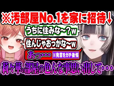 一条莉々華に自身の家への居住を誘った直後に汚部屋を思い出した結果我に返り聞いた事を後悔するらでんｗ【ホロライブ 切り抜き Vtuber 儒烏風亭らでん 一条莉々華 りりらでん  】