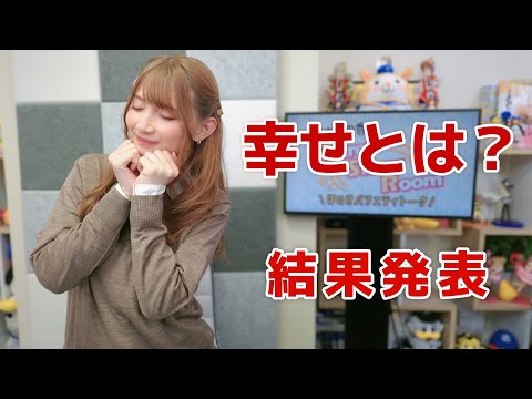 幸せとは？（「黒木ほの香のSecret Show Room～ほのけバラエティトーク～」2024年12月5日配信）