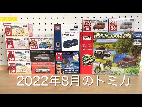 Unboxing Tomica  トミカ開封動画 2022年8月の新車 プレミアム ギフト 初回特別仕様