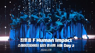 [4K] 최호종 F Human Impact 스테이지파이터 갈라콘서트 서울 day 2 20241229_일