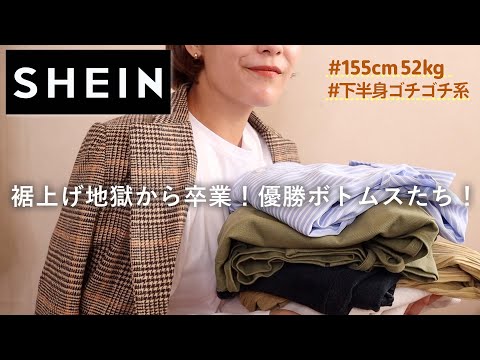 【爆買】とにかくボトムス難民見てくれよ、もう裾上げはしねぇ✂️/SHEIN23点秋服/アラサー会社員の私服…はにゃ