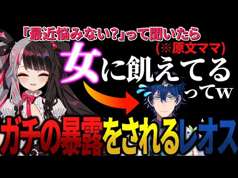 りりくらの4人に婚活の相談をしていたことをバラされるレオス・ヴィンセント【にじさんじ/切り抜き】