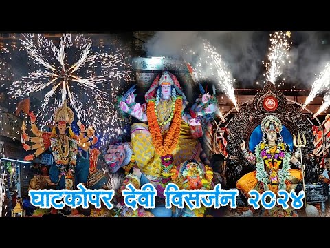 GHATKOPAR DEVI VISARJAN 2024 | घाटकोपर मधील देवींचे विसर्जन मिरवणुक | MUMBAI DEVI VISARJAN 2024