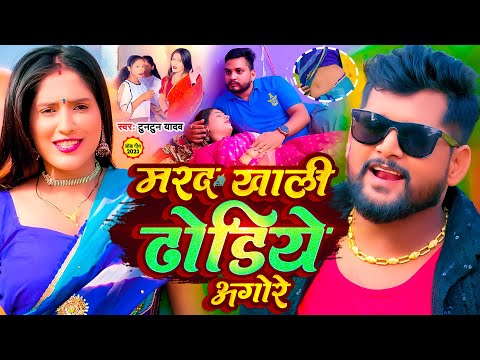 Video - मरद खाली ढोडिये अगोरे | #Tuntun_Yadav | Marad Khali Dhodiye Agore | Bhojpuri Hit Song 2023