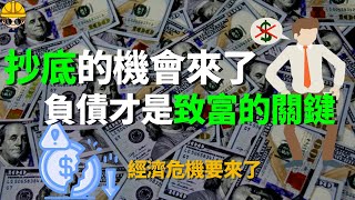 2023經濟危機|負債才是致富的關鍵|巴菲特最後的警告！ 巴菲特投資日本五大財團 #經濟危機 #負債 #降息