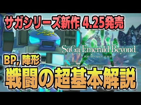 【サガエメラルドビヨンド】戦闘システムの超基本「BPと陣形」解説！【新作ゲーム攻略】