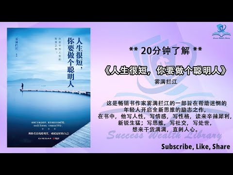 人生很短，学会做个聪明人，追求成功与幸福！《人生很短你要做个聪明人》你要做个聪明人，人生很短，抓住成功的机会！聪明人的人生智慧，人生很短要珍惜每一刻！听书 解说