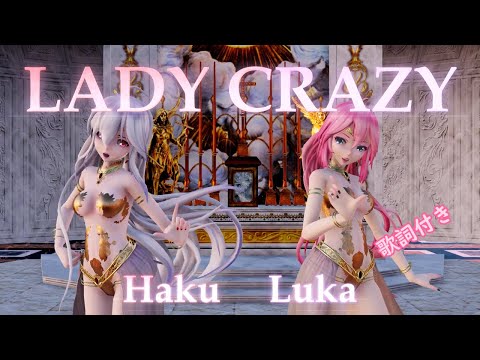 【MMD】LADY CRAZY  Luka × Haku  (歌詞付き）