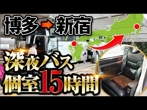 【キングオブ深夜バス】はかた号の個室で博多から新宿まで15時間の旅！