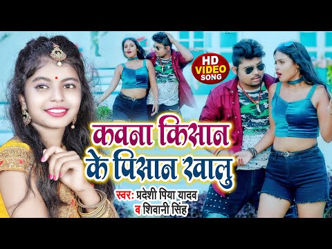 #Video | कवना किसान के पिसान खालु | #Pradeshi Piya Yadav, #Shivani Singh | Bhojpuri Song 2022