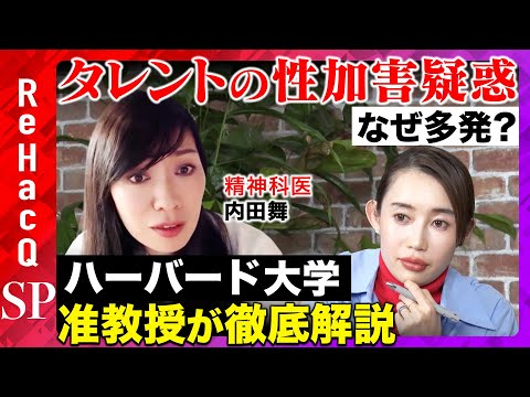 【松本人志、中居正広問題を考える】YESを信じると事件に…ハーバード大学准教授・内田舞が語る「同意」とは？【ReHacQ・奥井奈々】