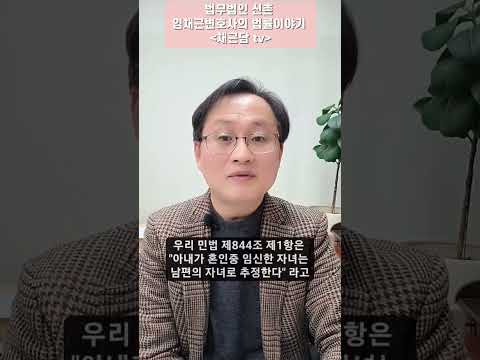 아내가 혼인중 임신한 자녀는 남편의 자녀로 추정한다 그래서?