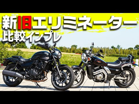 【比較インプレ】カワサキの新型エリミネーター VS 旧型エリミネーター 試乗インプレ #Webike