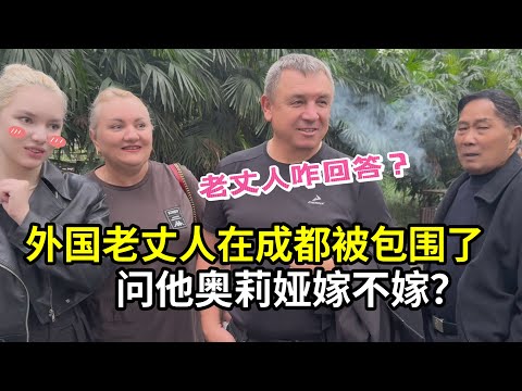 外國老丈人第一次坐高鐵，來到成都被圍住：妳女兒要嫁中國不？