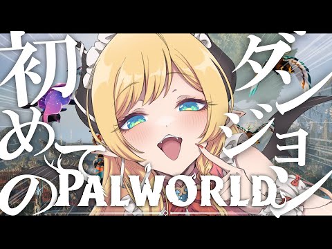 【Palworld】Palworld3日目！悪魔のダンジョン挑戦！！ 【ホロライブ/癒月ちょこ】