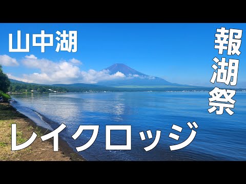 【山梨県】夏の花火大会とソロキャンプ【レイク ロッジ ヤマナカキャンプ場】【報湖祭】【ソロキャンプ】