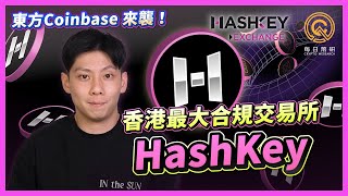 牛市正式開啟 ! 香港最大持牌加密貨幣交易所平台幣 $HSK 即將上市 ｜ 幣圈裡最賺錢的賽道之一！如何搶先獲得 $HSK 代幣？｜Hashkey 開戶教學與功能介紹  #exchange