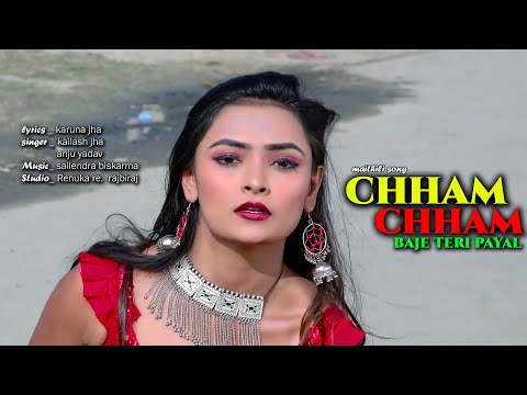 Maithili song 2020 | chham chham baje teri payal | छम छम बाजे तेरि पायल | #kailashjha