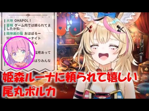 姫森ルーナに頼られて嬉しい尾丸ポルカ【尾丸ポルカホロライブ切り抜き】