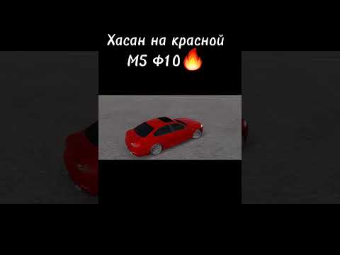 Хасан на красной M5 F10 | Car parking #cpm #carparkingmultiplayer #carparking #drift