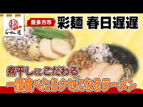 【ふくしまSUPERらーめん道】彩麺 春日遅遅＠喜多方市