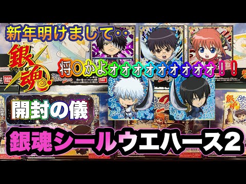 銀魂ウエハース2開封の儀　新年一発目の動画で○○ かよォォォォォォォォォ!!